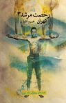 کتاب رخصت مرشد : تهران – قصه‌های پهلوانی (جلد سوم ) نوشته  خسرو آقایاری